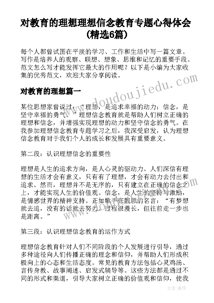 对教育的理想 理想信念教育专题心得体会(精选6篇)