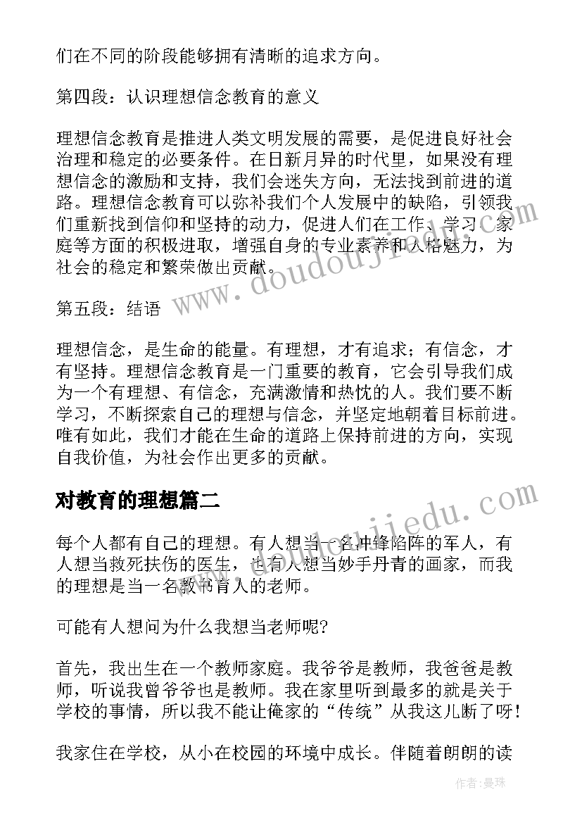 对教育的理想 理想信念教育专题心得体会(精选6篇)