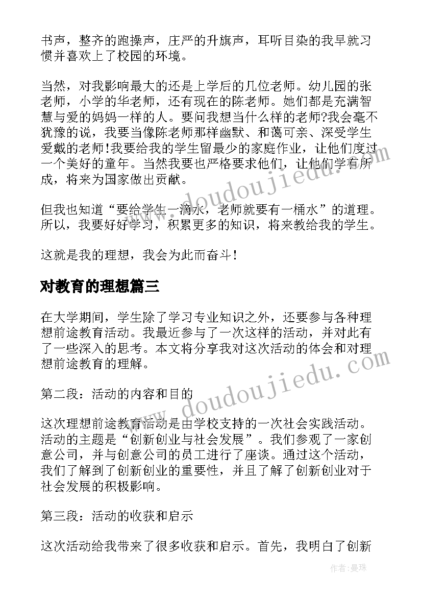 对教育的理想 理想信念教育专题心得体会(精选6篇)