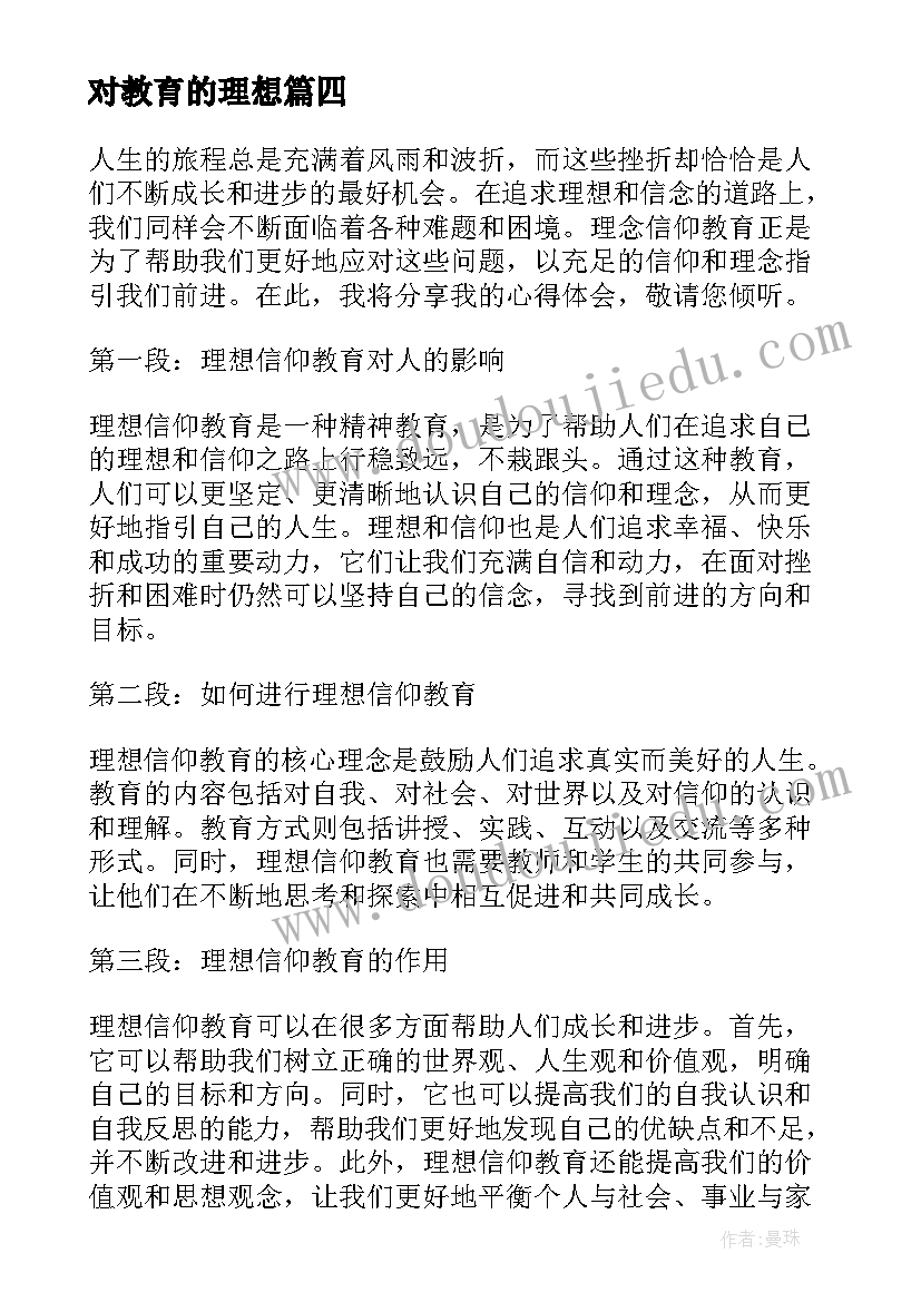 对教育的理想 理想信念教育专题心得体会(精选6篇)