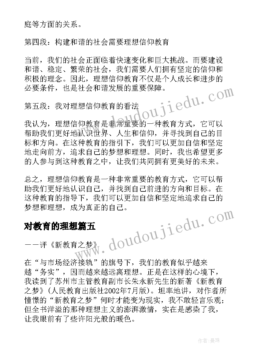 对教育的理想 理想信念教育专题心得体会(精选6篇)