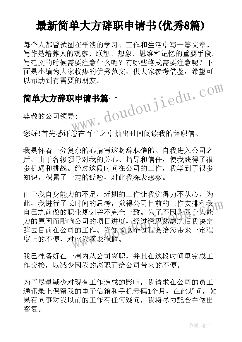 最新简单大方辞职申请书(优秀8篇)