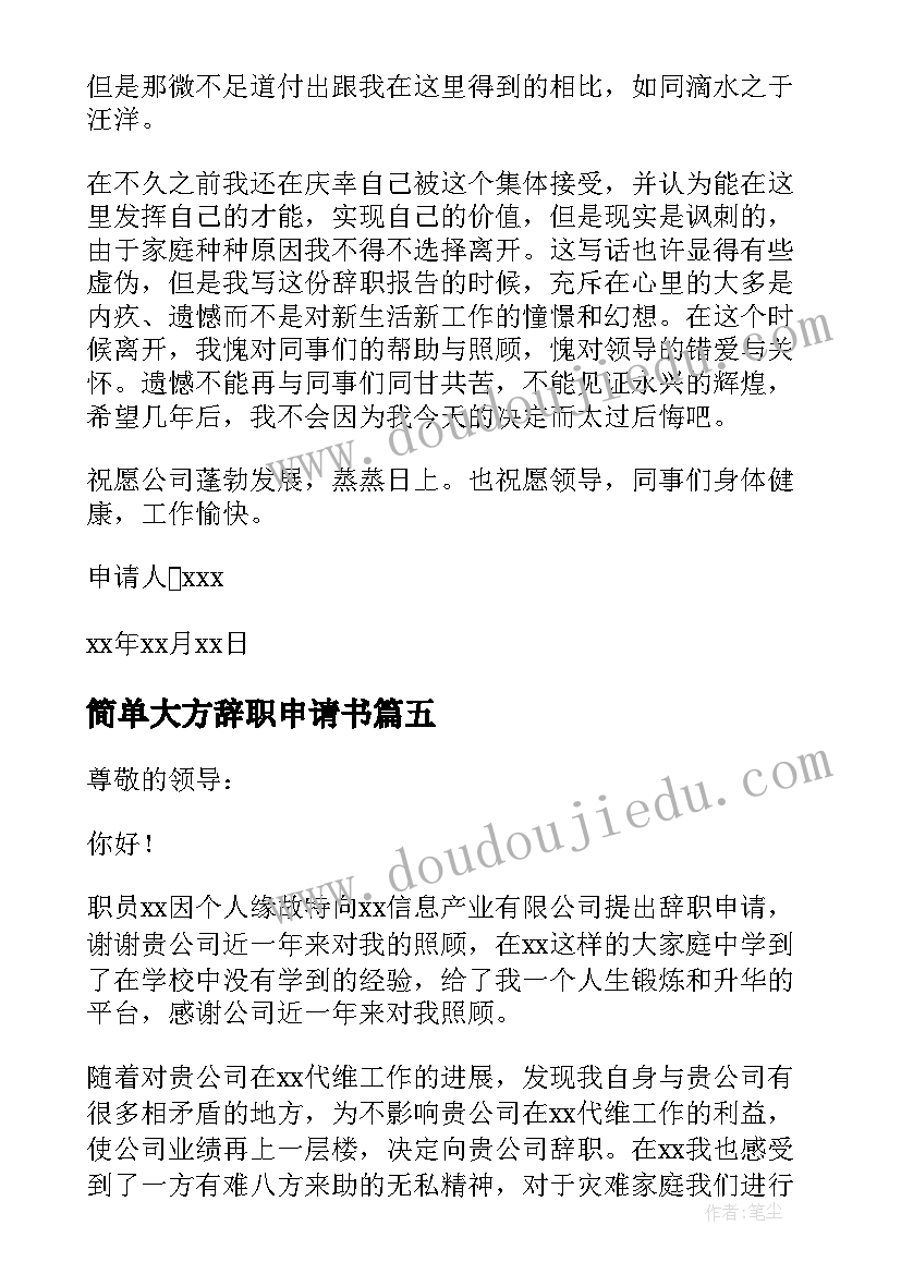 最新简单大方辞职申请书(优秀8篇)