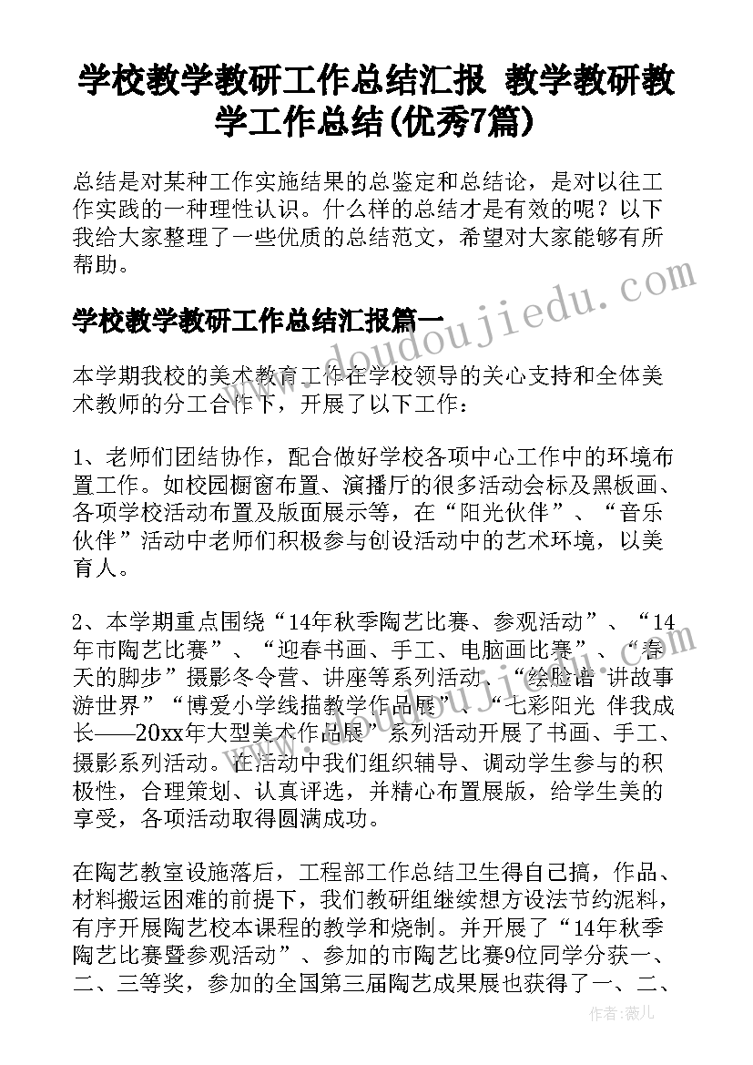 学校教学教研工作总结汇报 教学教研教学工作总结(优秀7篇)