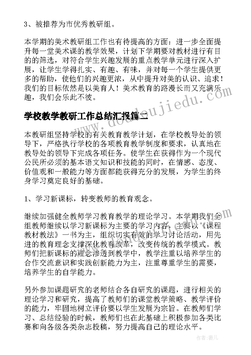 学校教学教研工作总结汇报 教学教研教学工作总结(优秀7篇)