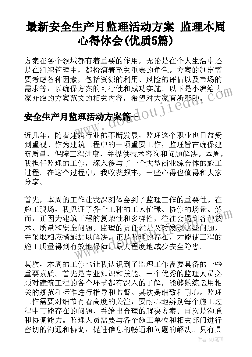 最新安全生产月监理活动方案 监理本周心得体会(优质5篇)