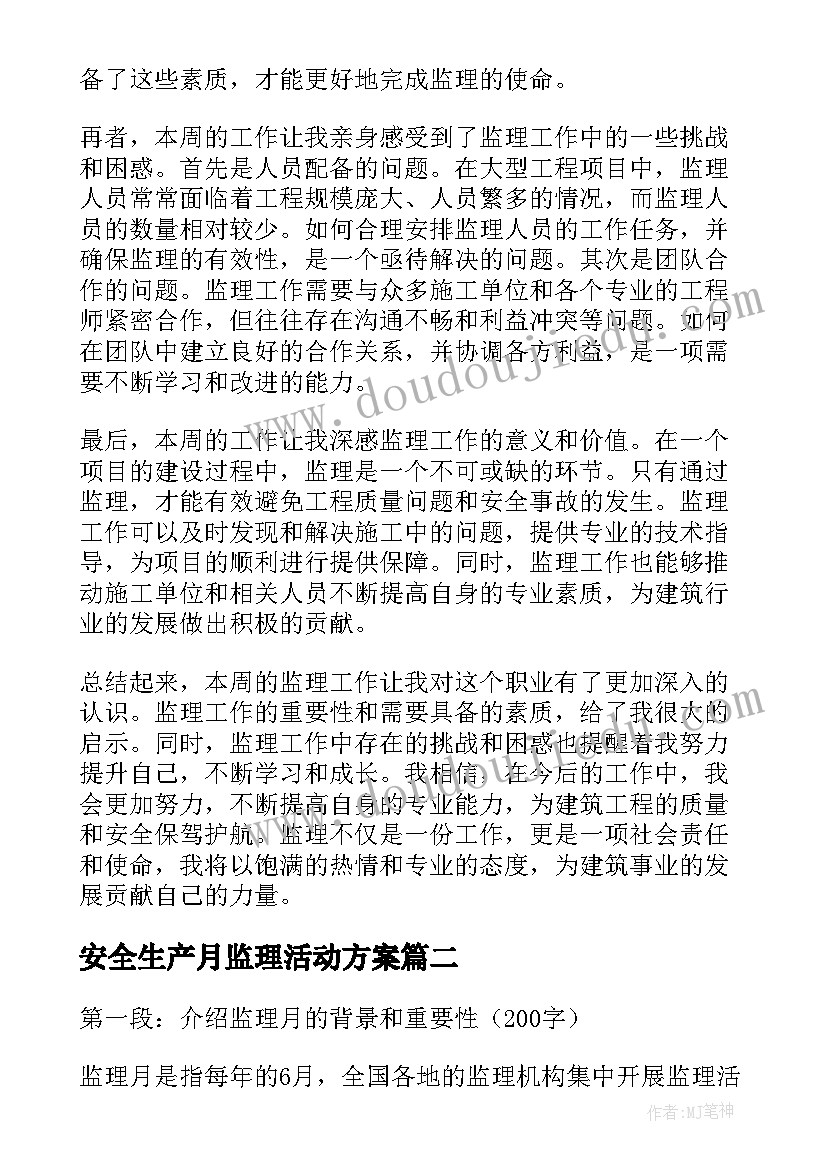 最新安全生产月监理活动方案 监理本周心得体会(优质5篇)