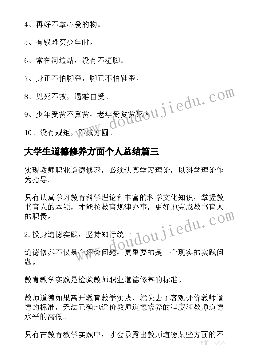 最新大学生道德修养方面个人总结(实用5篇)