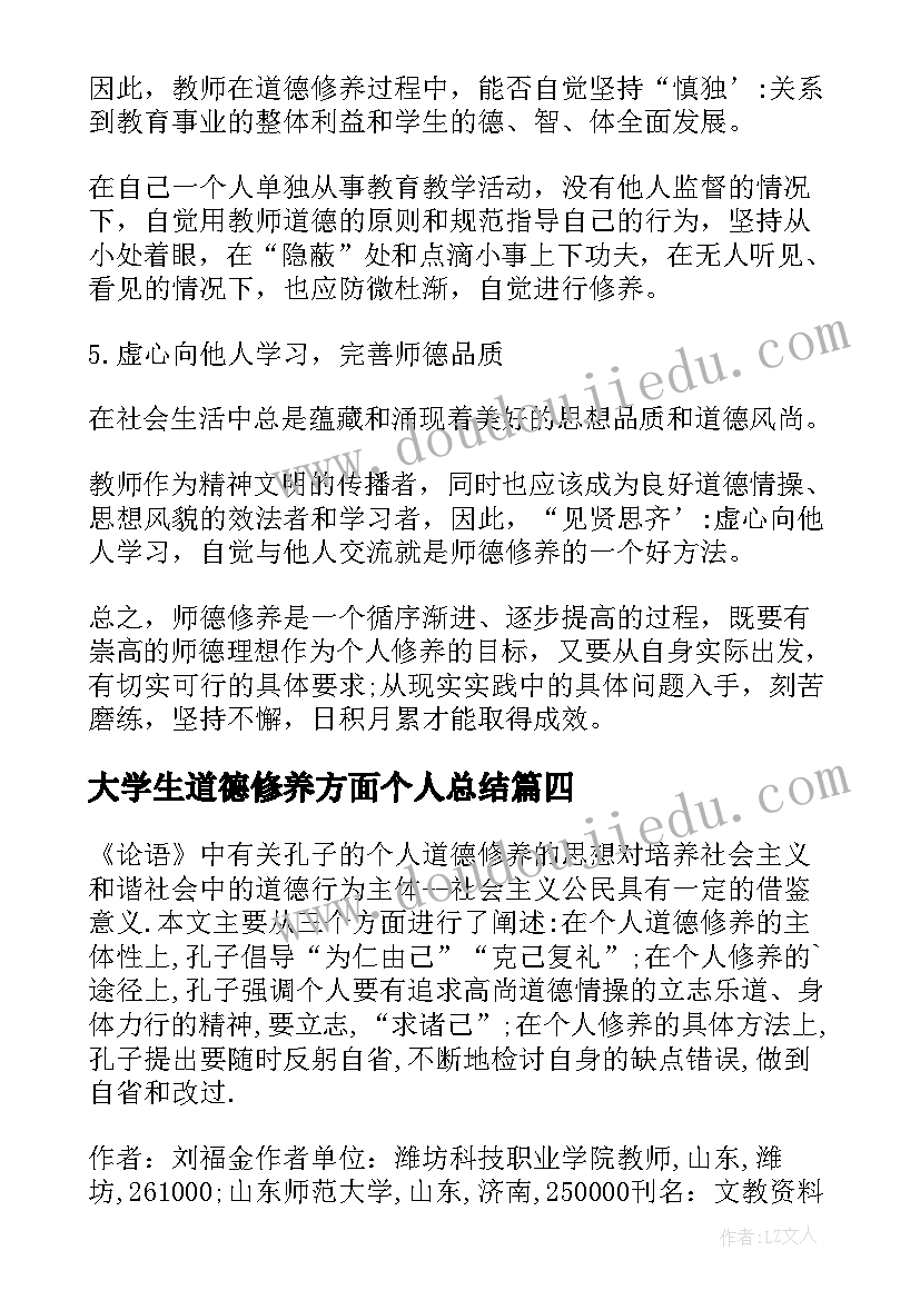 最新大学生道德修养方面个人总结(实用5篇)