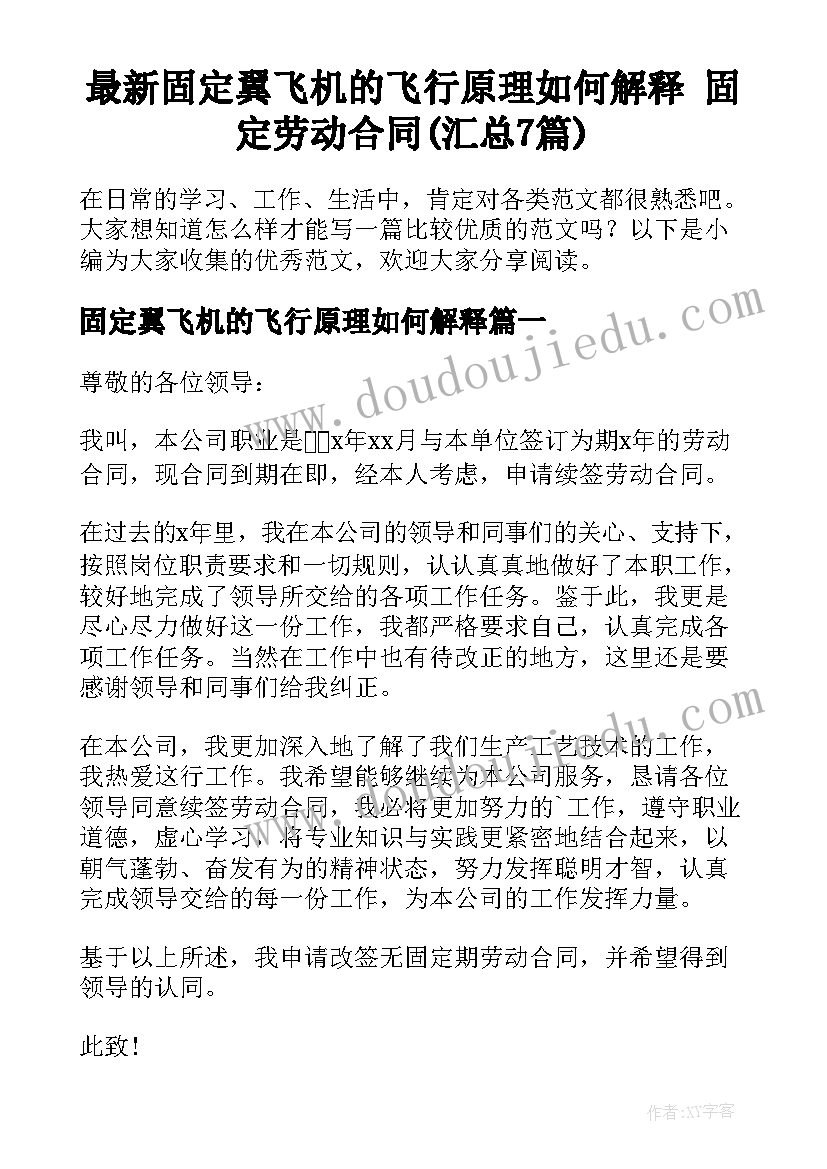 最新固定翼飞机的飞行原理如何解释 固定劳动合同(汇总7篇)