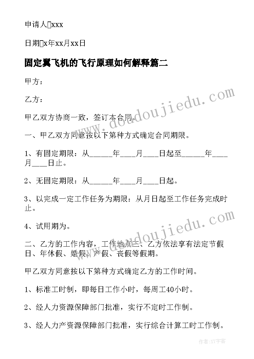 最新固定翼飞机的飞行原理如何解释 固定劳动合同(汇总7篇)