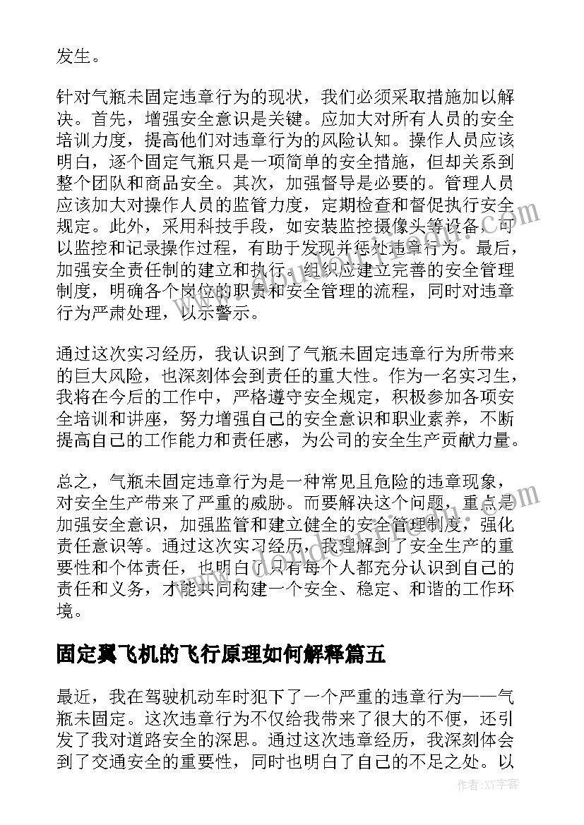 最新固定翼飞机的飞行原理如何解释 固定劳动合同(汇总7篇)