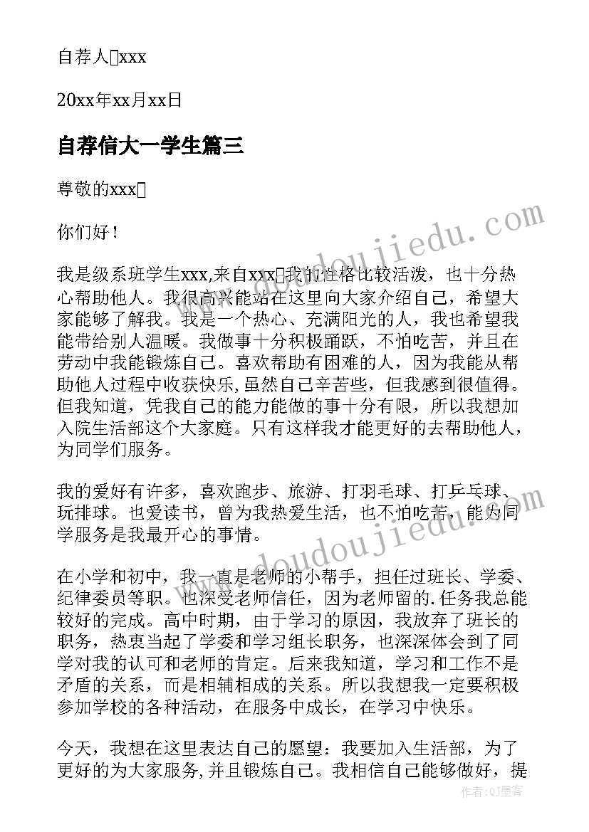 2023年自荐信大一学生(实用5篇)