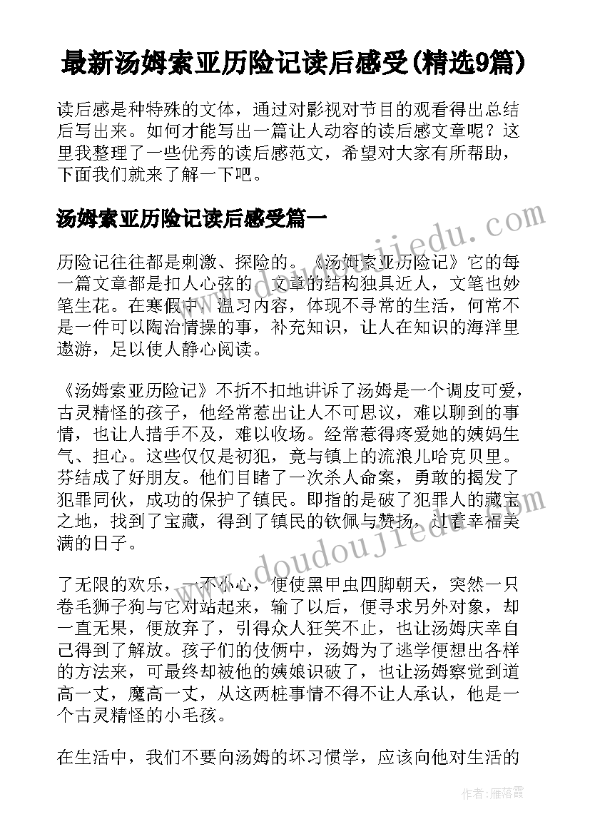 最新汤姆索亚历险记读后感受(精选9篇)