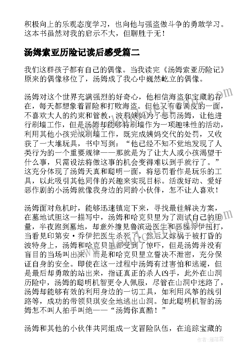 最新汤姆索亚历险记读后感受(精选9篇)