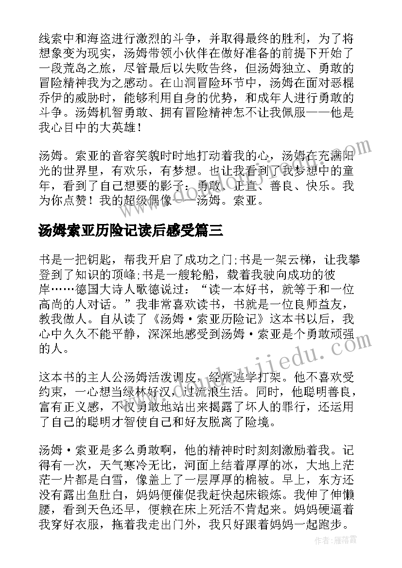 最新汤姆索亚历险记读后感受(精选9篇)