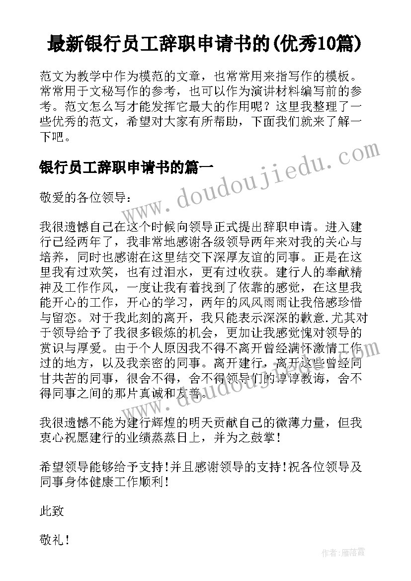 最新银行员工辞职申请书的(优秀10篇)