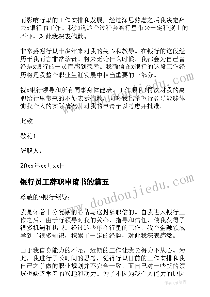 最新银行员工辞职申请书的(优秀10篇)