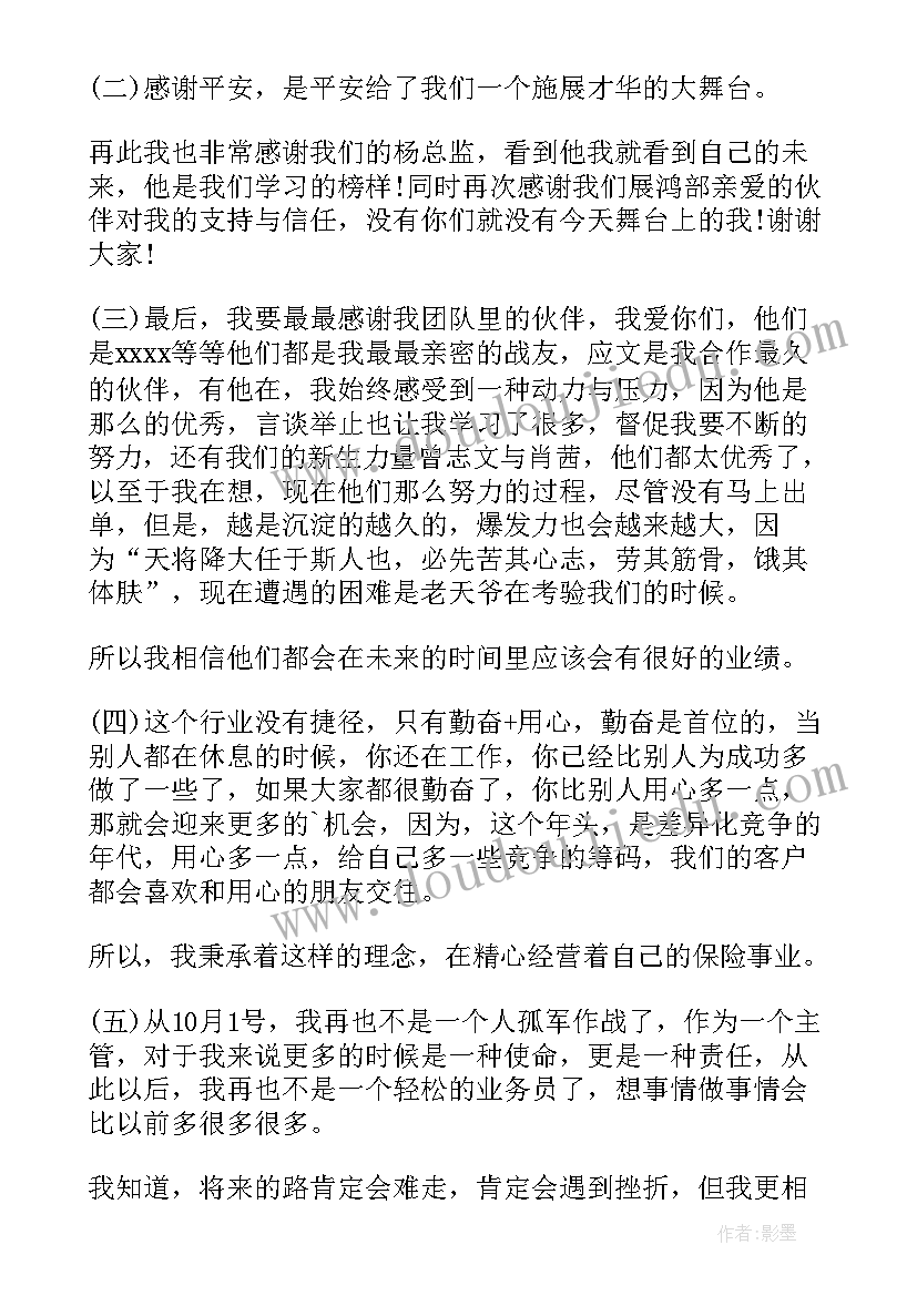 最新保险公司分享的开场白和结束语 保险公司晋升分享感言(精选5篇)