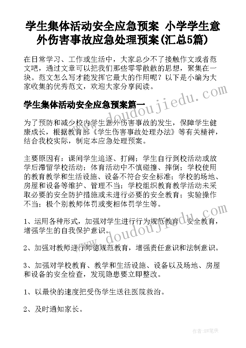 学生集体活动安全应急预案 小学学生意外伤害事故应急处理预案(汇总5篇)