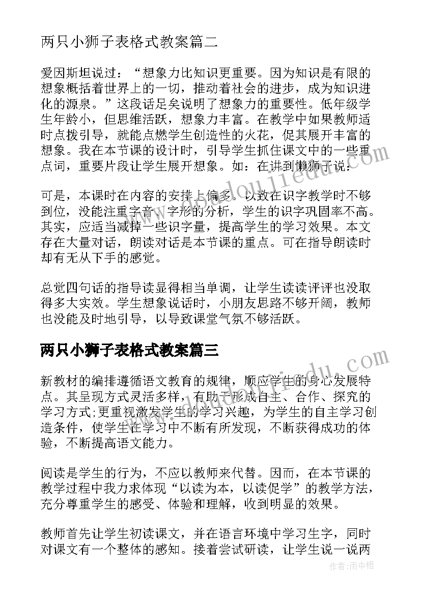 2023年两只小狮子表格式教案(优质5篇)