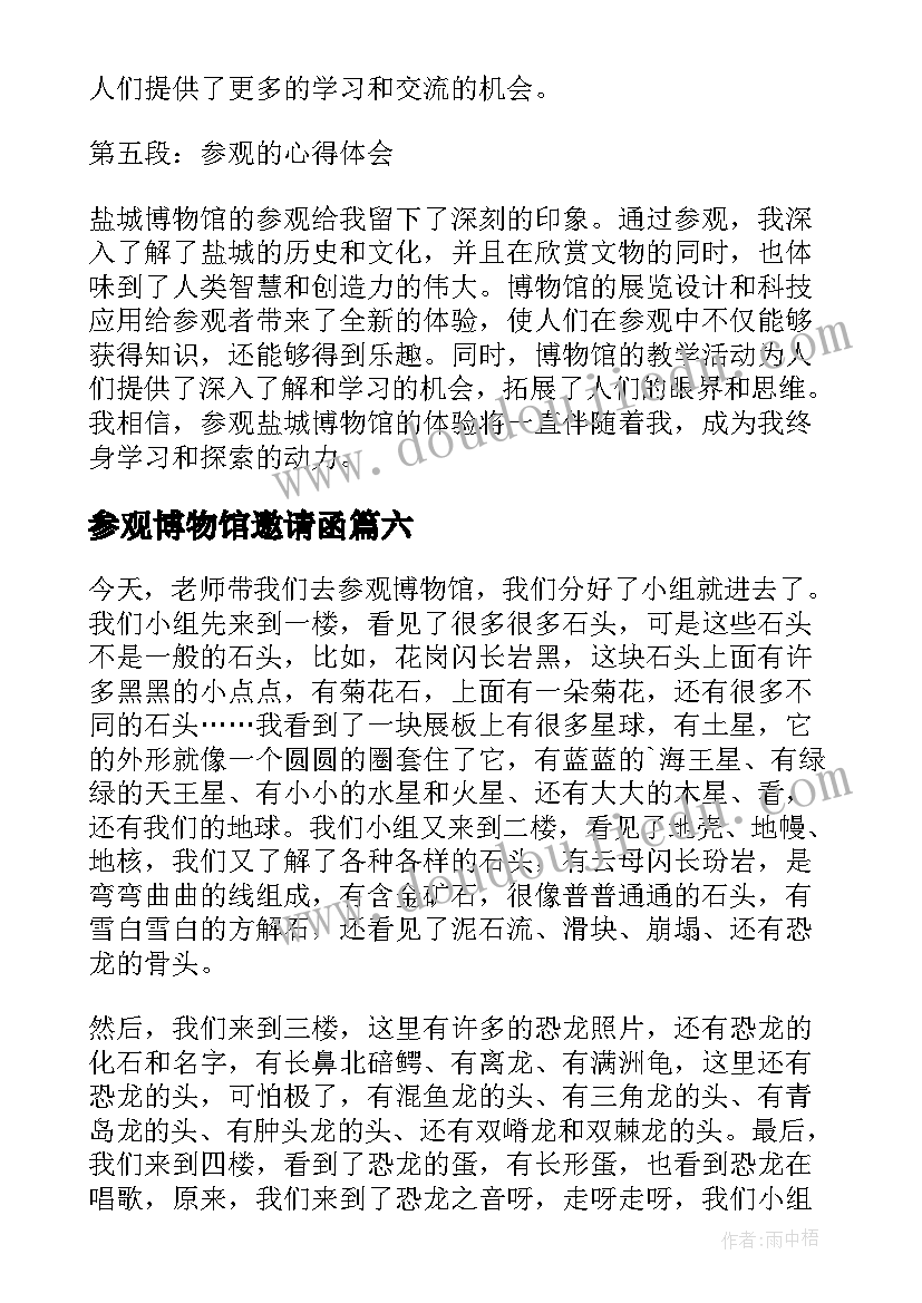 参观博物馆邀请函(大全10篇)