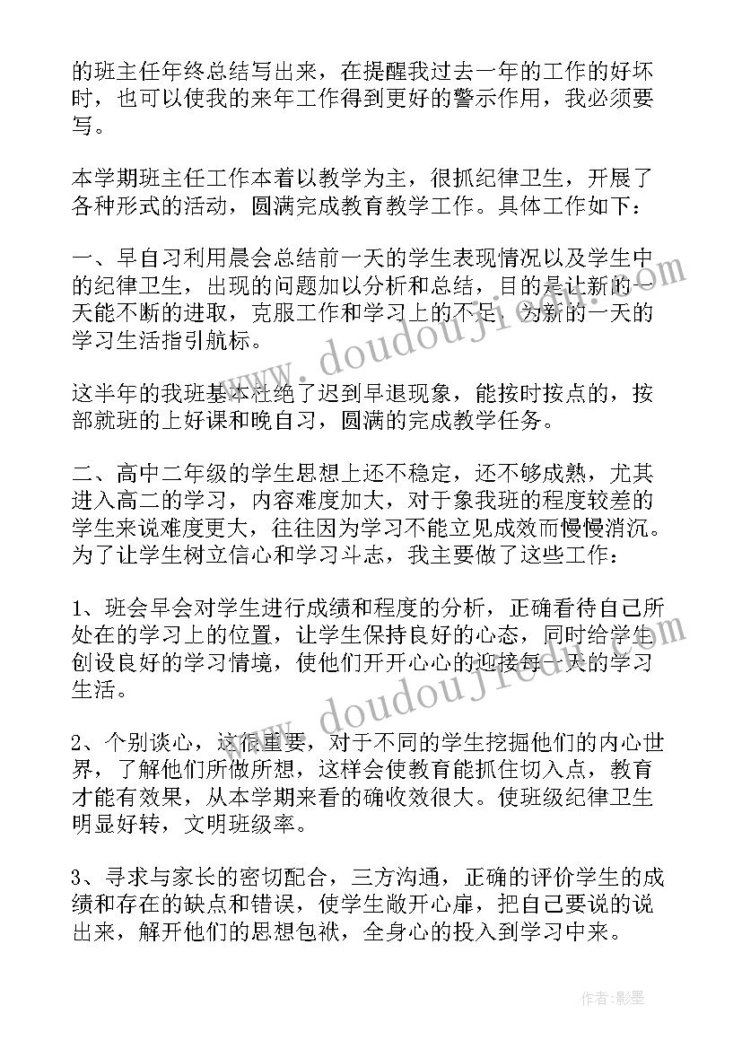 高二年级班主任工作总结(通用10篇)