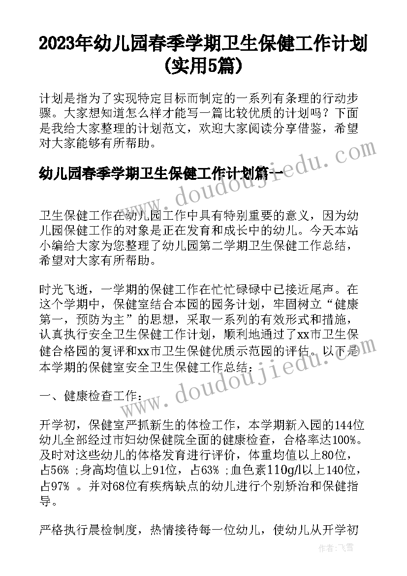 2023年幼儿园春季学期卫生保健工作计划(实用5篇)