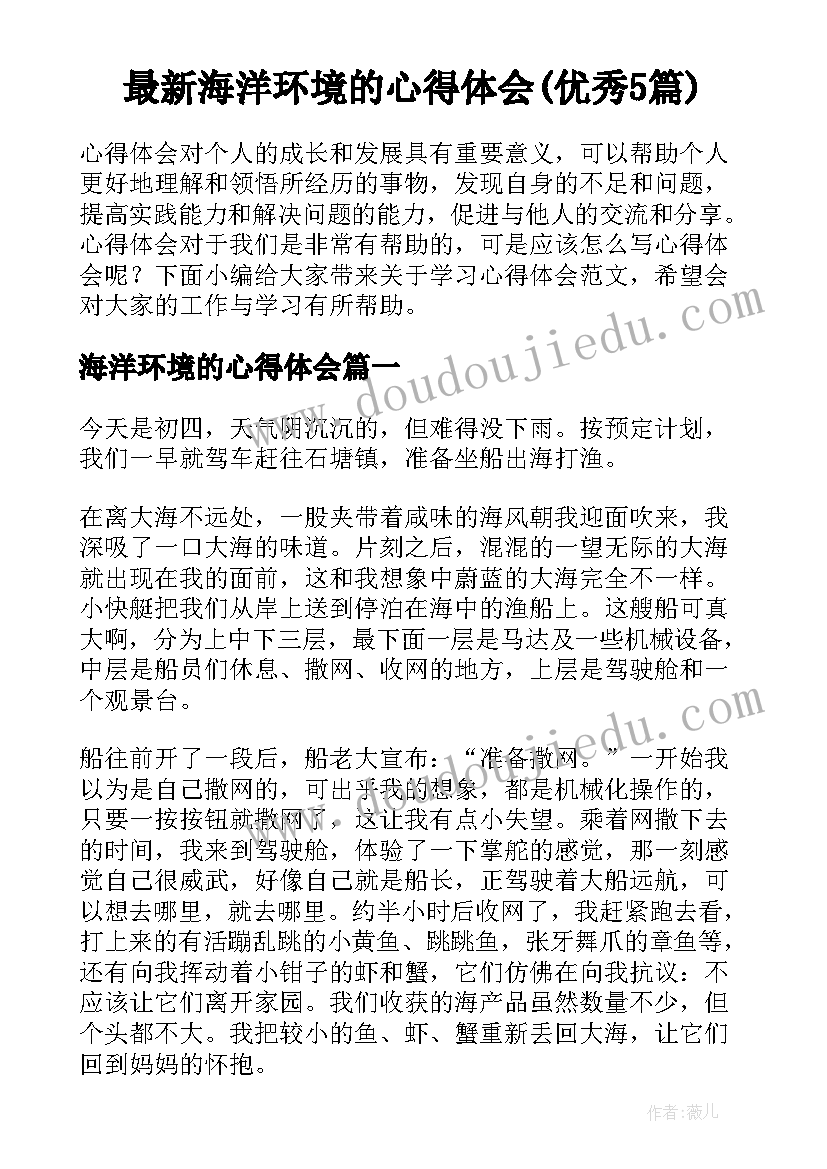 最新海洋环境的心得体会(优秀5篇)