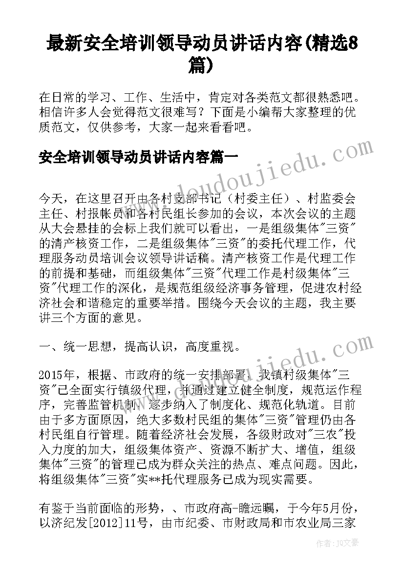 最新安全培训领导动员讲话内容(精选8篇)