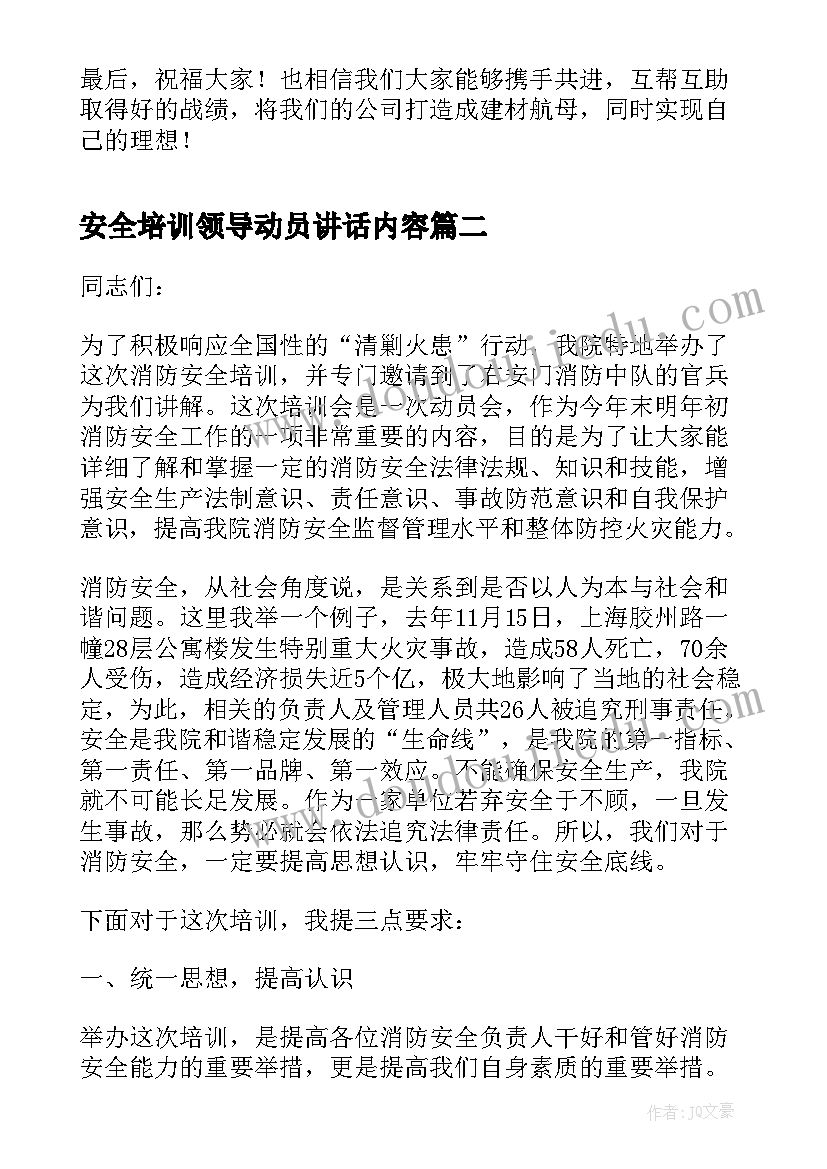 最新安全培训领导动员讲话内容(精选8篇)