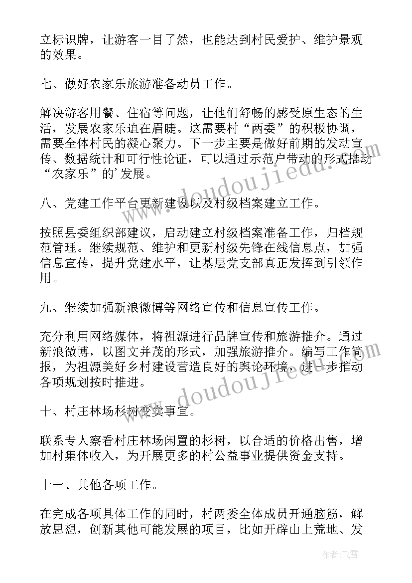 最新驻村工作下半年计划 下半年驻村工作计划(优秀5篇)