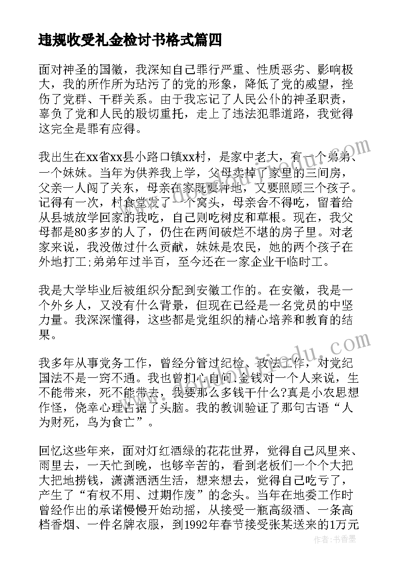 违规收受礼金检讨书格式(优秀5篇)