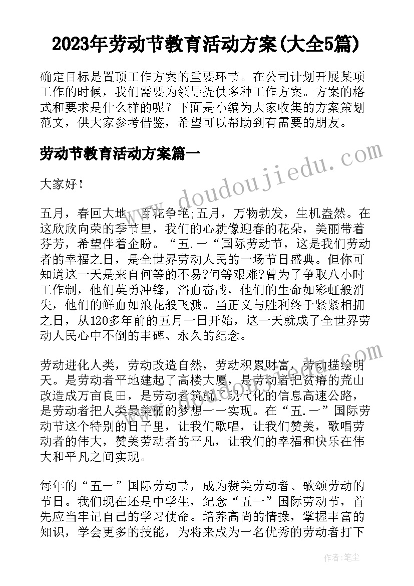 2023年劳动节教育活动方案(大全5篇)