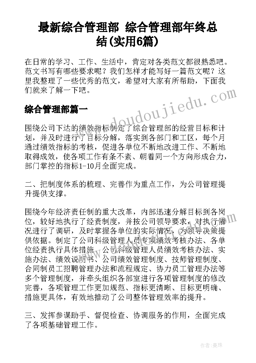 最新综合管理部 综合管理部年终总结(实用6篇)