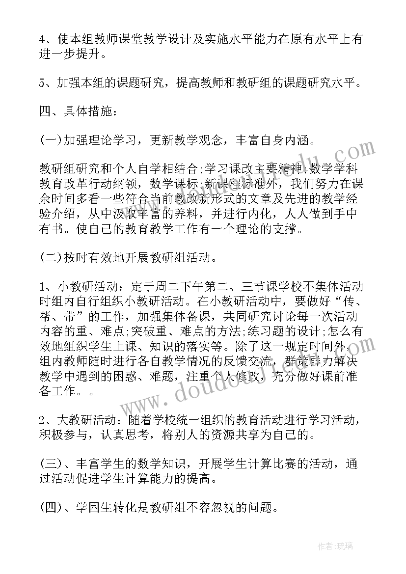 最新小学四年级数学教研计划内容(大全10篇)