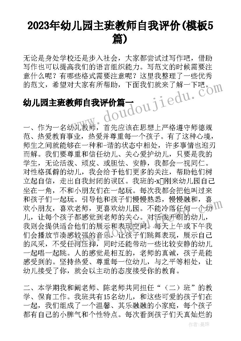 2023年幼儿园主班教师自我评价(模板5篇)