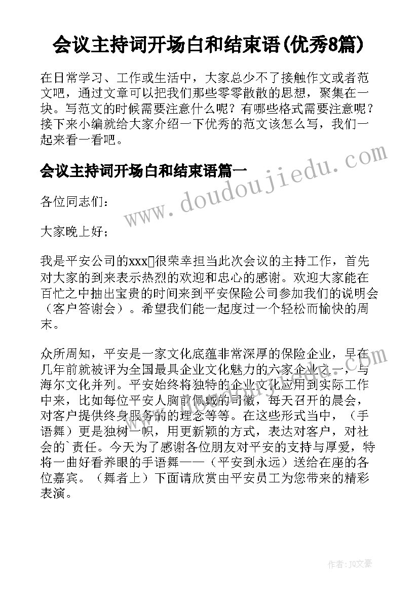 会议主持词开场白和结束语(优秀8篇)