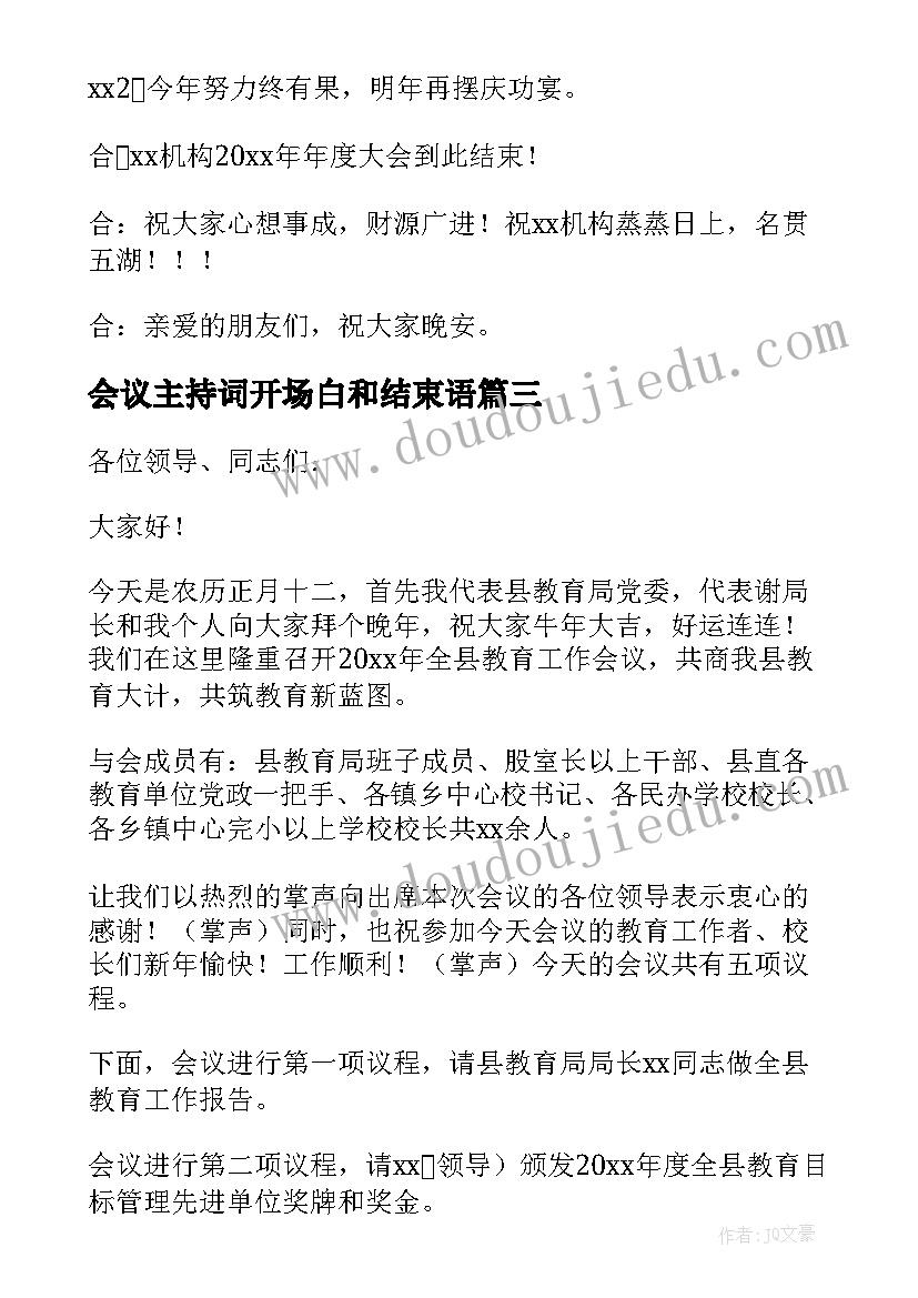 会议主持词开场白和结束语(优秀8篇)