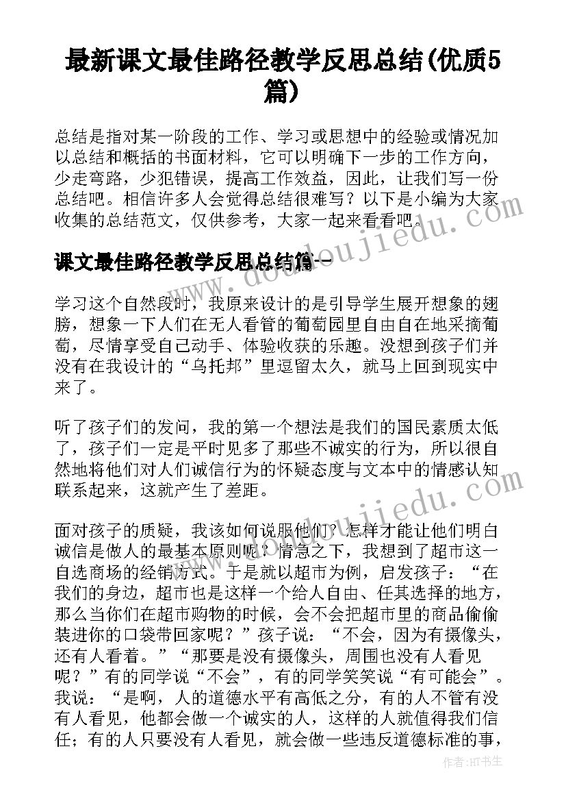 最新课文最佳路径教学反思总结(优质5篇)