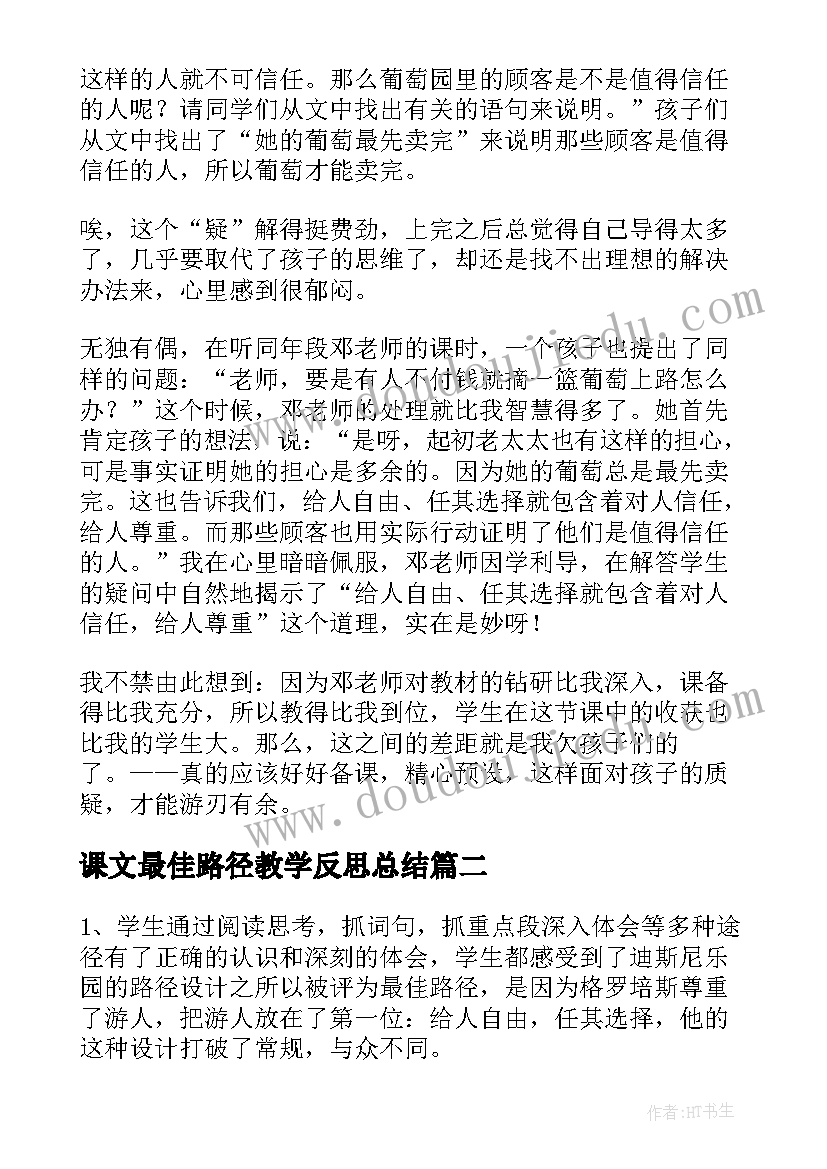 最新课文最佳路径教学反思总结(优质5篇)