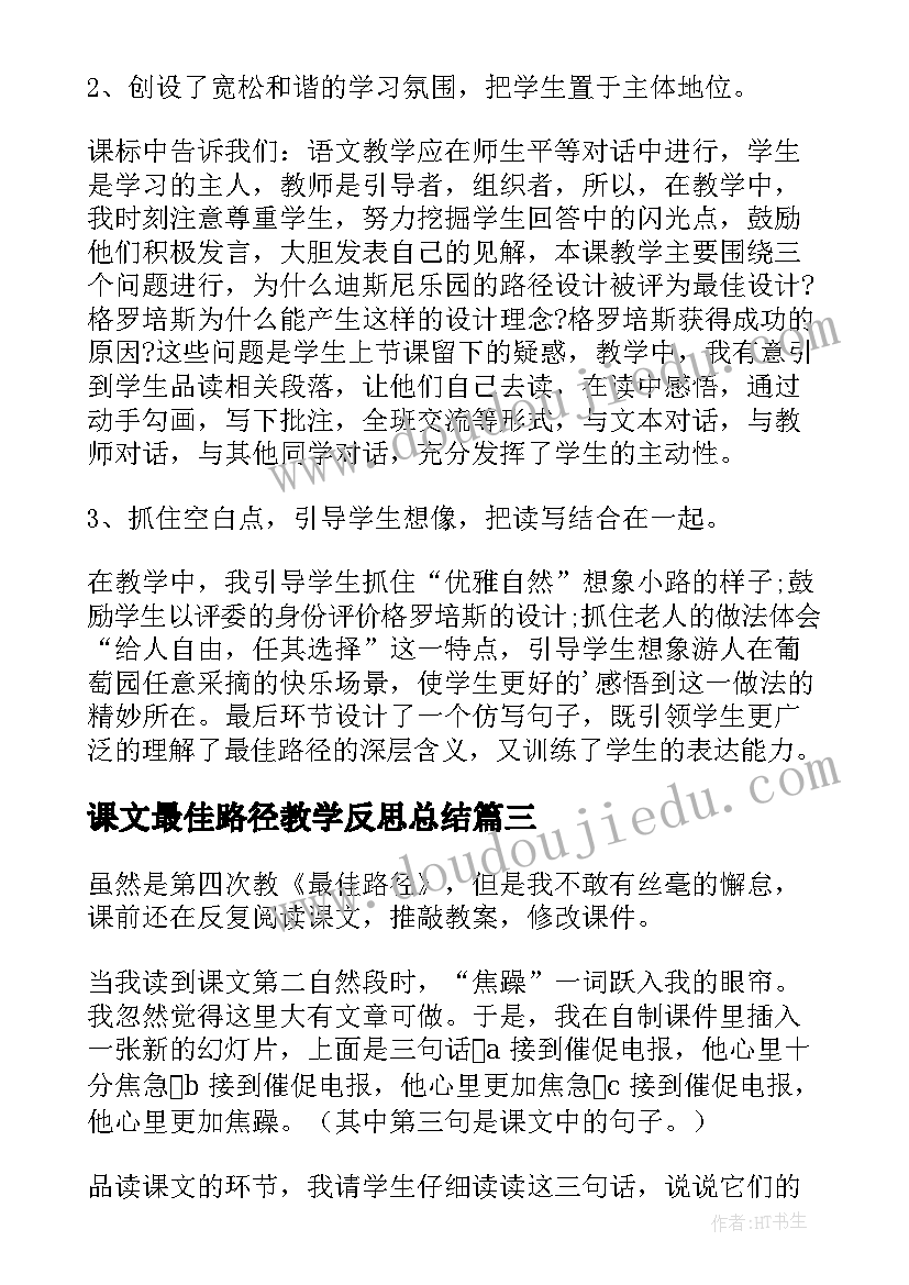 最新课文最佳路径教学反思总结(优质5篇)