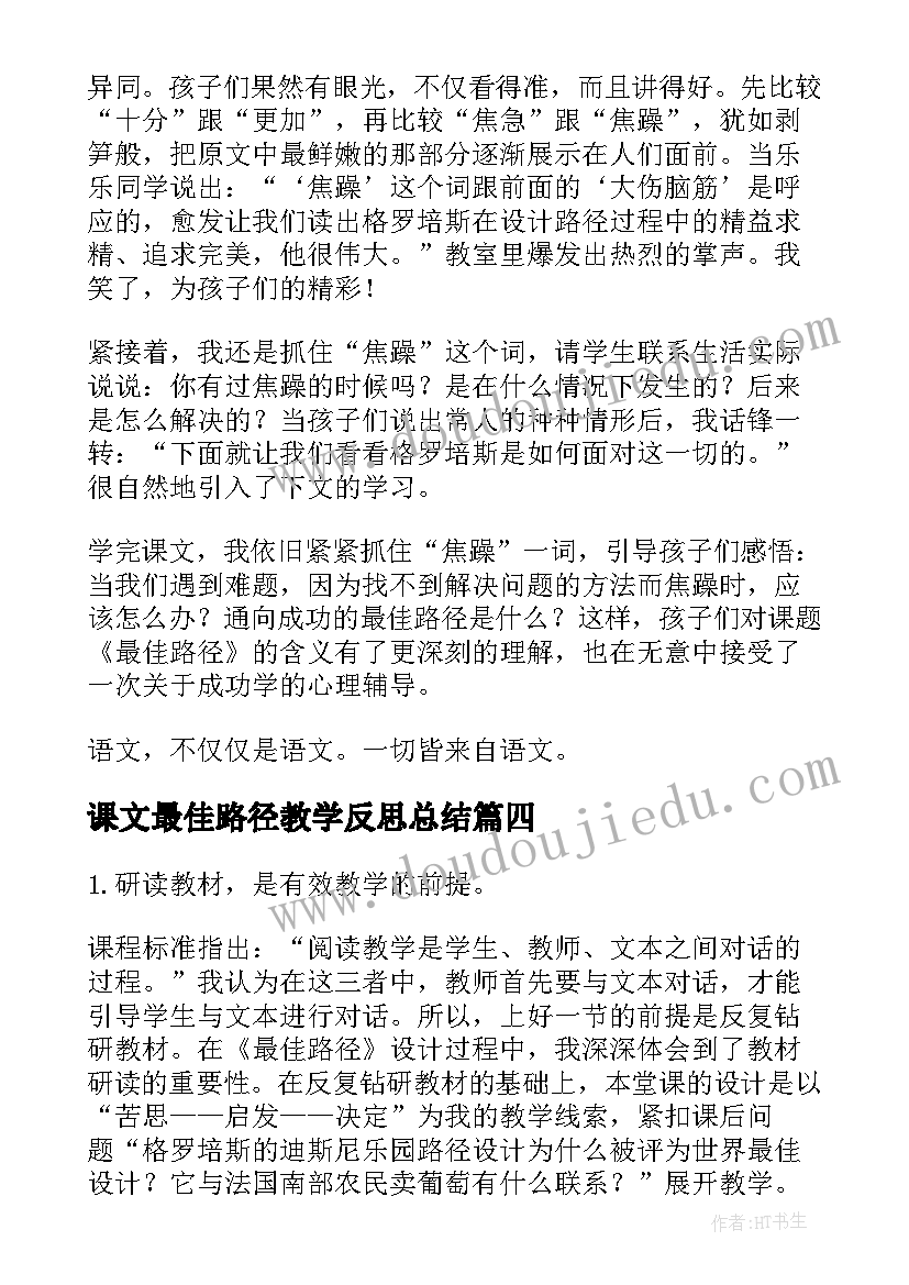 最新课文最佳路径教学反思总结(优质5篇)