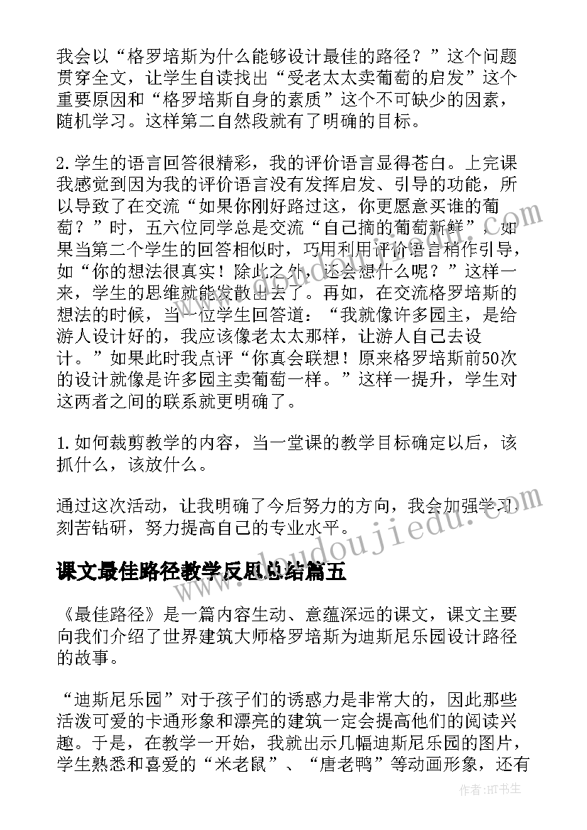 最新课文最佳路径教学反思总结(优质5篇)