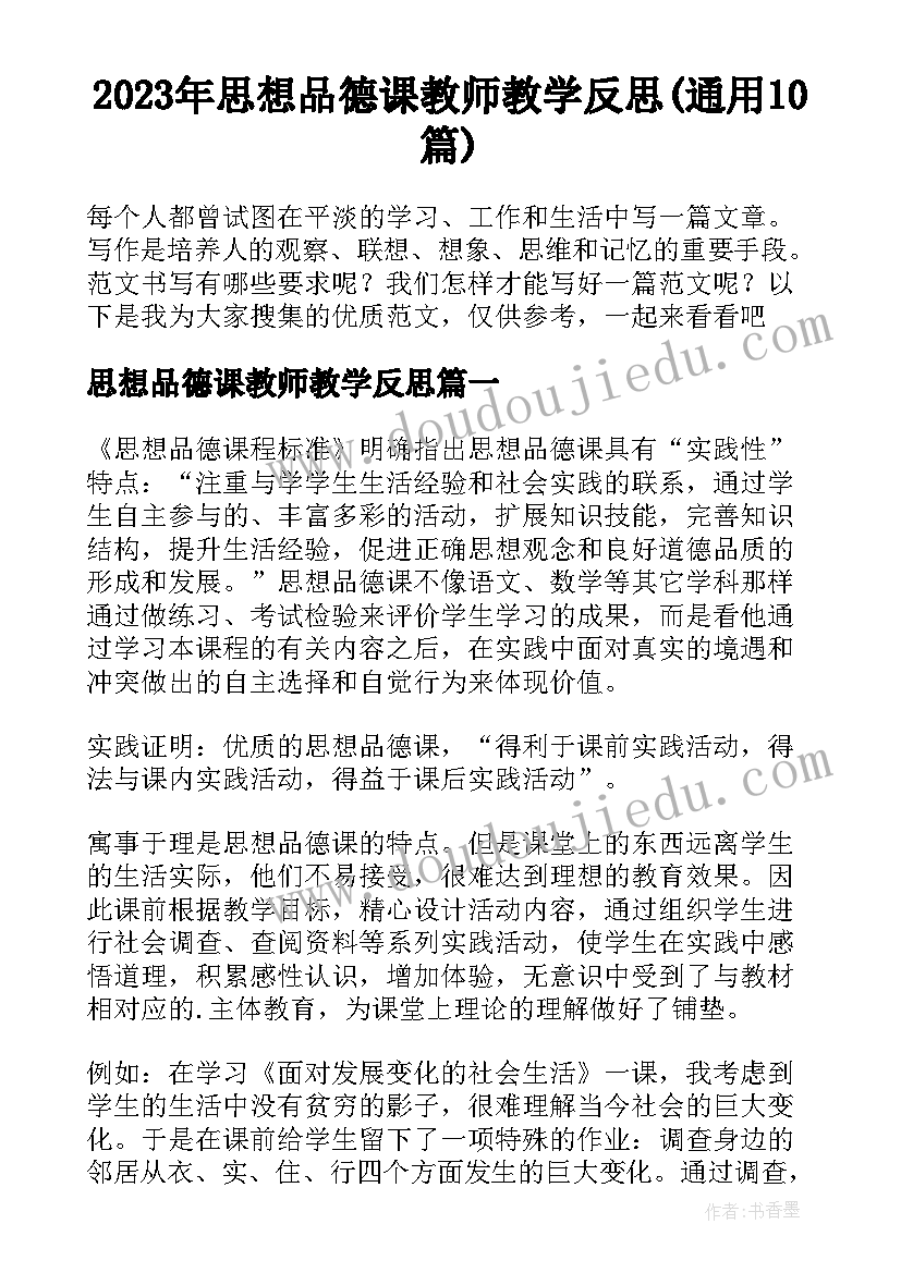 2023年思想品德课教师教学反思(通用10篇)