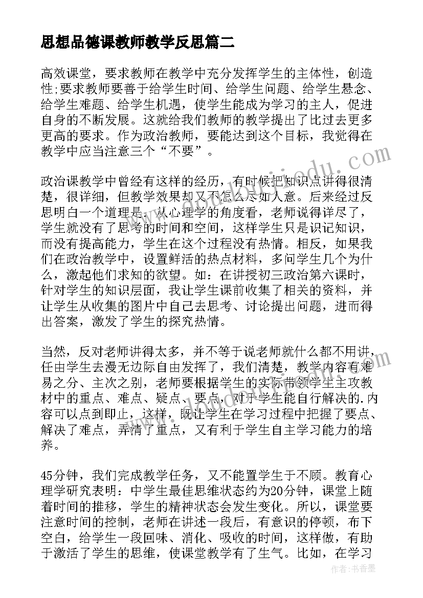 2023年思想品德课教师教学反思(通用10篇)