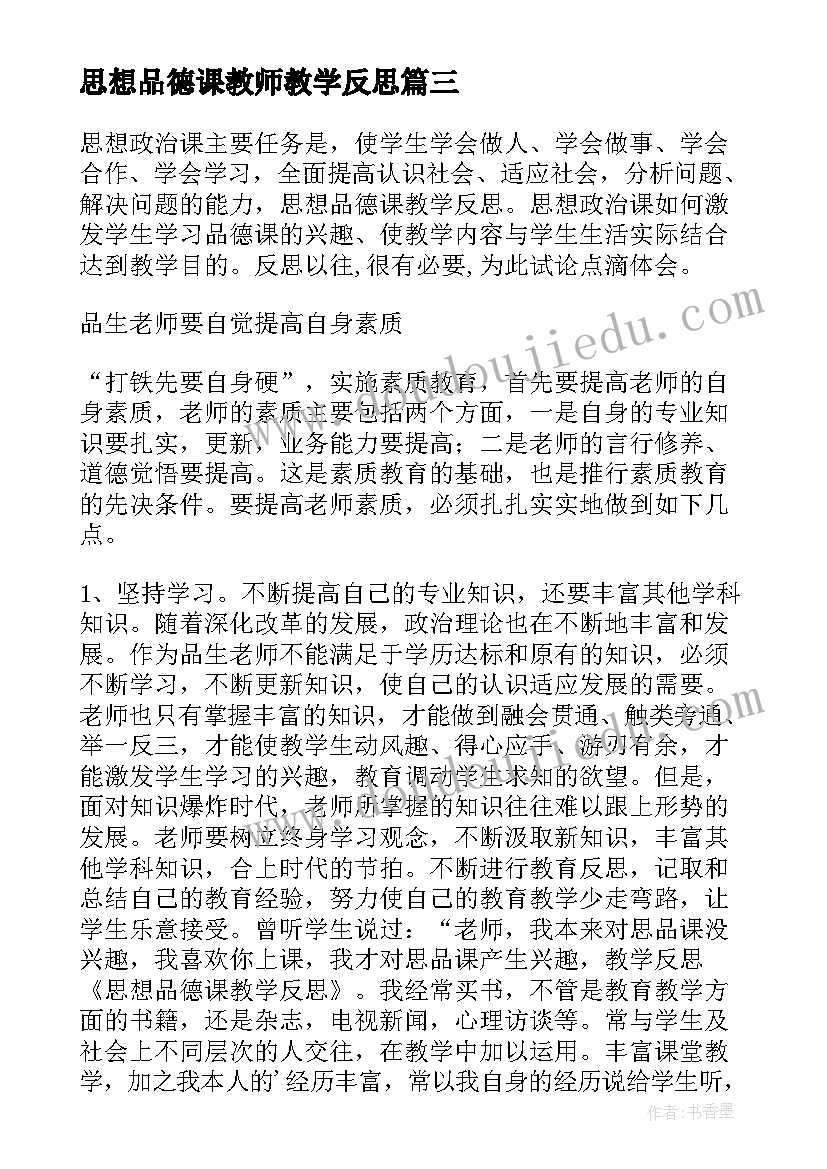 2023年思想品德课教师教学反思(通用10篇)