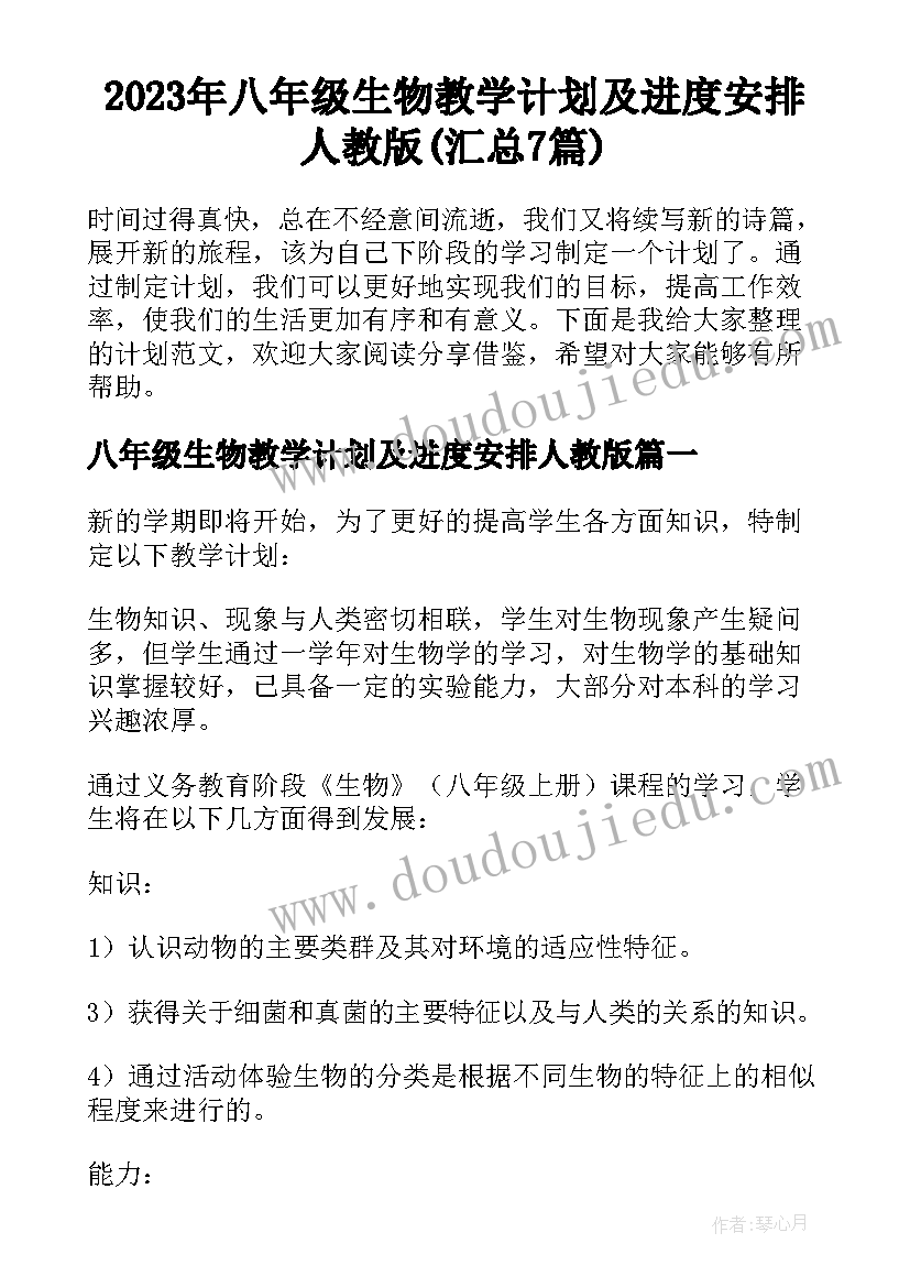 2023年八年级生物教学计划及进度安排人教版(汇总7篇)