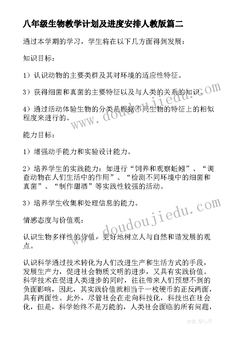 2023年八年级生物教学计划及进度安排人教版(汇总7篇)