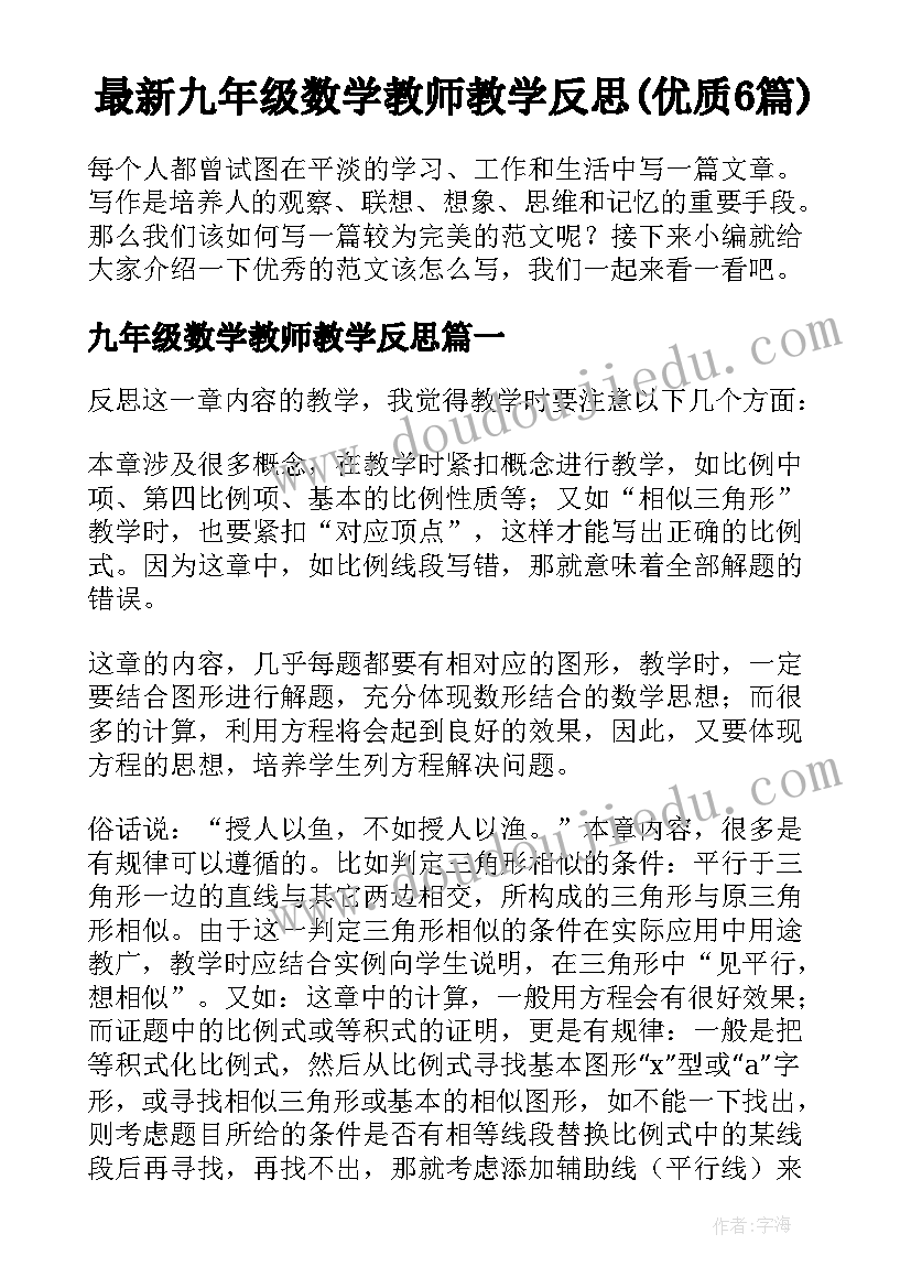 最新九年级数学教师教学反思(优质6篇)